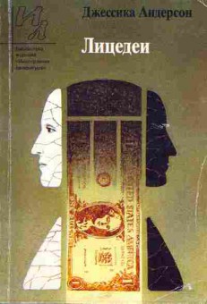 Книга Андерсон Д. Лицедеи, 11-5346, Баград.рф
